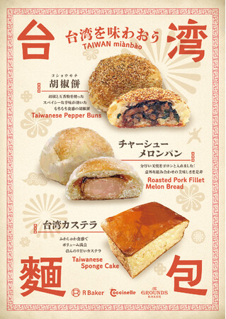 ベーカリーカフェ・R Bakerで台湾フェア「台湾を味わおう」を開催