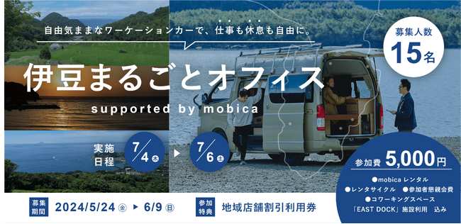 伊豆半島全域で建築会社が設計したワーケーションカー「mobica」を活用したワーケーション企画を開催。東伊豆を拠点として実施予定。参加者15名を募集。