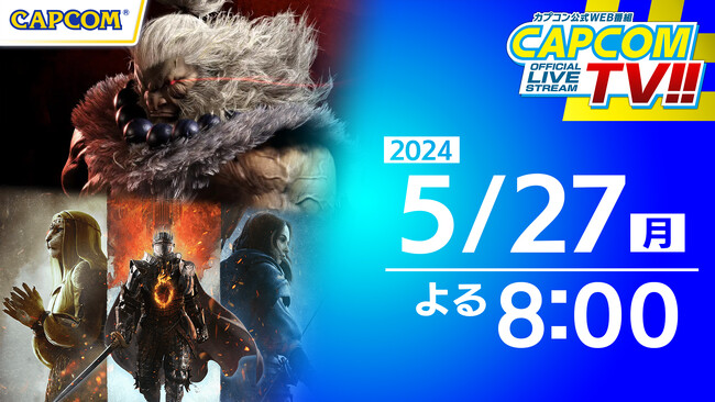 カプコンTV!!5月27日(月)よる8時放送『ストリートファイター6』もうすぐ1周年総力特集