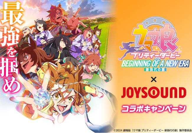 JOYSOUNDで劇場版『ウマ娘 プリティーダービー 新時代の扉』の映像で歌おう！！サイン入りポスターなどが当たるキャンペーンも開催！