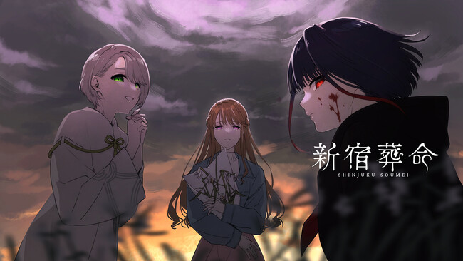 人気クリエイター「片岡とも」「すめらぎ琥珀」が贈る新作アドベンチャーゲーム「新宿葬命」5/24 12時より配信開始！20％OFFの記念セールを開催！ファイナルティザーPV・キャラPVもあわせて公開！