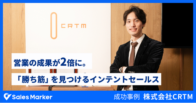 国内初※1インテントセールスSaaS『Sales Marker』の導入で営業の成果が2倍に。株式会社カスタマーリレーションテレマーケティングの「勝ち筋」を見つける方法を公開