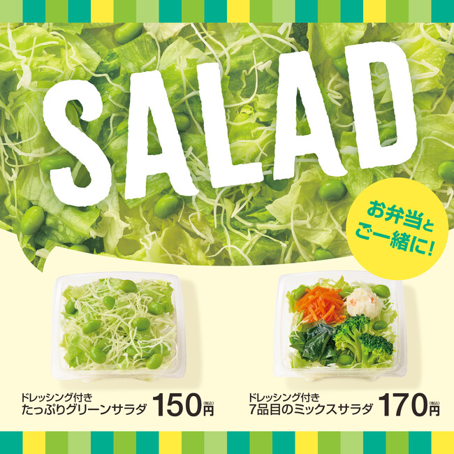 「ほっともっと」人気サイドメニューの“サラダ”がリニューアル！環境にやさしいエコ容器を導入『たっぷりグリーンサラダ』『7品目のミックスサラダ』
