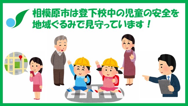 【相模原市】登下校中の児童の安全を地域ぐるみで見守っています!