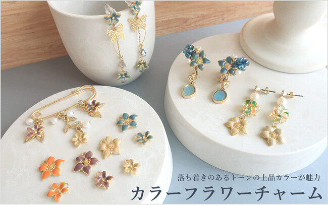 PARTS CLUB online ＜新商品掲載＞5/23(木)オンラインショップでは上品カラーが魅力のカラーフラワーチャームが新たに発売されました。