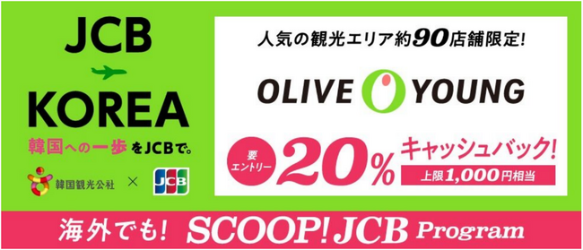 JCB、韓国人気観光エリア(ソウル・釜山・済州)のOLIVE YOUNGで20%をキャッシュバック!