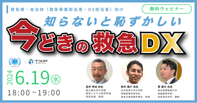 【6月19日無料オンラインセミナー】（救急隊・自治体担当者向け）知らないと恥ずかしい今どきの救急DX