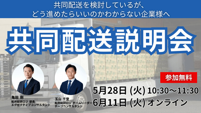 共同配送説明会を 2024年5月28日(火)、6月11日(火)開催