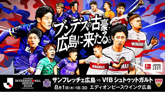 Jリーグインターナショナルシリーズ2024 powered by docomo 8/1（木）vs. VfBシュトゥットガルト チケット販売概要決定！