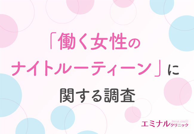 【働く女性のナイトルーティーンに関する調査】ムダ毛処理に使う時間は無駄？約8割がムダ毛処理を脱毛に置き換えるのが有効だと回答！