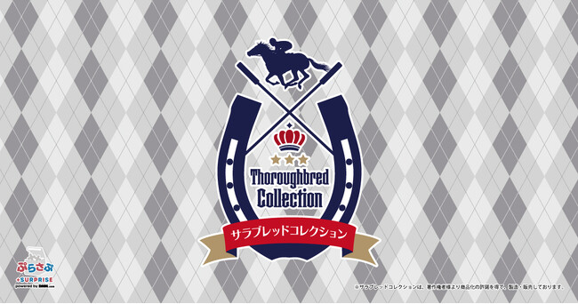 グッズ販売サービス「ぷらさぷ　～＋SURPRISE～」より「サラブレッドコレクション ぷらさぷ」のラインナップを公開
