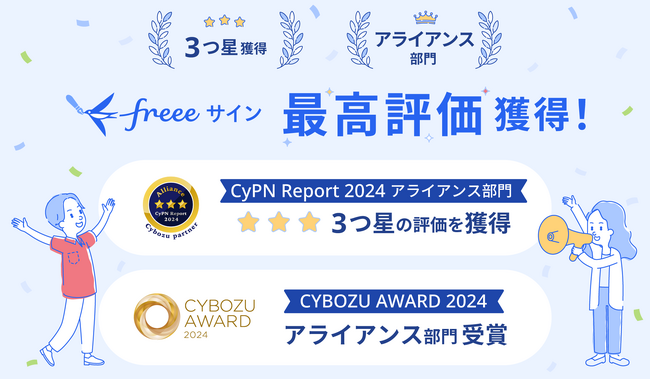 freeeサイン、サイボウズのパートナー評価制度「CyPN Report 2024」アライアンス部門にて3つ星獲得