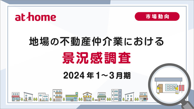 【アットホーム調査】地場の不動産仲介業における景況感調査(2024年1~3月期)