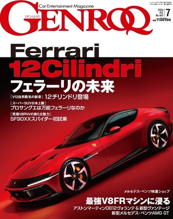 GENROQ２０２４年７月号は５月２４日発売！特集は「フェラーリの未来」。
