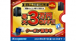 【ドスパラ】夏の準備応援SALE 第2弾　対象パソコン購入に使える最大3万円引きクーポン配布