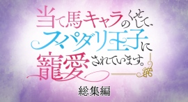 【5月26日(日)24時～最速放送！】TVアニメ『当て馬キャラのくせして、スパダリ王子に寵愛されています。』特番「総集編」特番カット公開！
