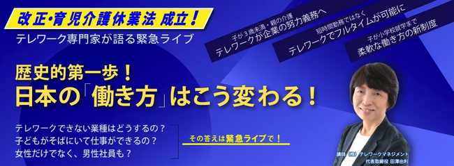 改正・育児介護休業法、成立！テレワーク専門家が語る緊急ライブ