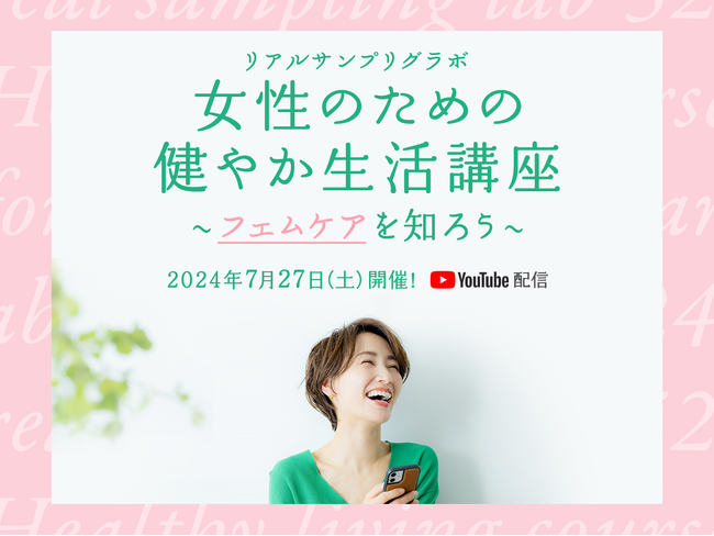 お得に商品が試せる参加無料イベント「リアルサンプリングラボ『女性のための健やか生活講座～フェムケアを知ろう～』」を、YouTubeプレミア配信にて7月27日（土）に開催