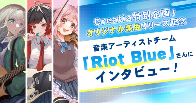 クリエイティアでファンクラブを開設の音楽VTuberチーム「Riot Blue」の、1st EPリリース記念インタビューを公開
