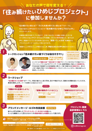 住み続けたいひめじプロジェクト（姫路市のブランドメッセージ＆ロゴ作成）の実施について