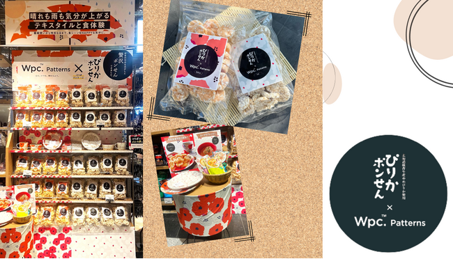 ぴりかポンせん×Wpc. Patterns「Wpc. Patterns」の人気柄がパッケージに！人気の米菓子“ポンせん”とのコラボ商品を新発売