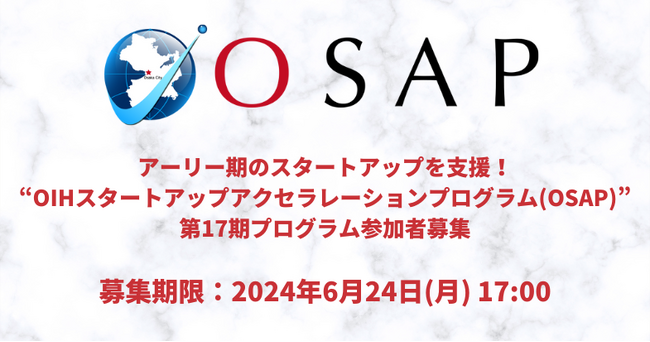 アーリー期のスタートアップを支援「OIHスタートアップアクセラレーションプログラム(OSAP)」第17期募集