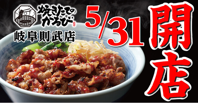 【焼きたてのかるび】岐阜県初出店！５月31日(金) 岐阜県岐阜市に19 店舗目がオープン!