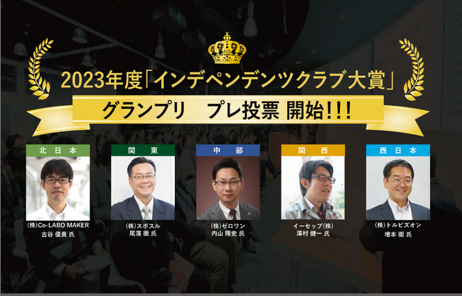 トルビズオン、2023年度インデペンデンツクラブ大賞「西日本地域大賞」を受賞