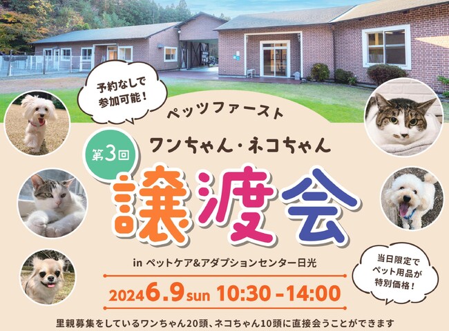 ペッツファーストグループ「第3回 犬猫里親譲渡会」開催のお知らせ　inペットケア＆アダプションセンター日光