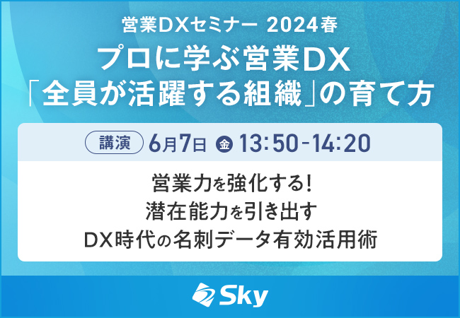 Ｓｋｙ株式会社は「営業DXセミナー 2024春」に協賛します