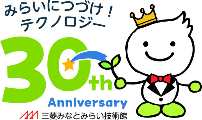 三菱みなとみらい技術館、開館30周年の記念ロゴ・キャッチフレーズを制定6月1日（土）、2日（日）は来館者全員にオリジナルマグネットを配布