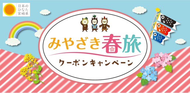 宮崎出身のモデル蛯原友里さん出演!お得に旅するキャンペーンとNANGOKU宮崎の魅力を届けるCM放送中!