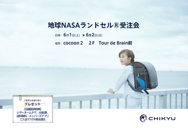 Tour de Brain(ツールドブレイン）さいたまコクーン店にて「地球NASAランドセル(R) 受注会」を開催いたします。