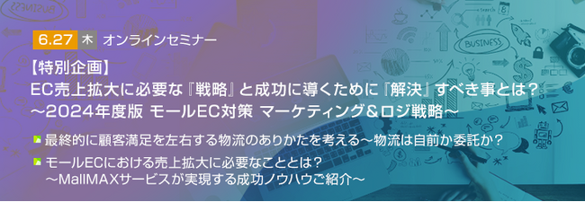 【トランスコスモスオンラインセミナー】特別企画 EC売上拡大に必要な『戦略』と成功に導くために『解決』すべき事とは？～2024年度版 モールEC対策 マーケティング&ロジ戦略～を6/27(木)に開催