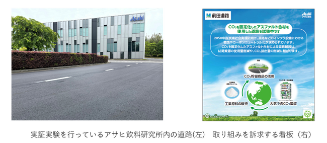 前田道路とCO2吸収材を活用した道路用材料の実証実験開始