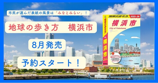 『地球の歩き方　横浜市』の表紙がついに決定！　「地球の歩き方」初の市民参加型アンケートで選ばれたのはあの景色。８月の発売に先行して予約販売もスタートしました！