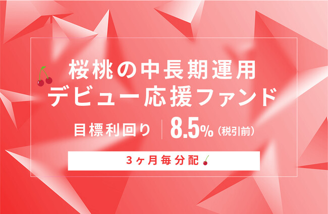 オルタナティブ投資プラットフォーム「オルタナバンク」、『【3ヶ月毎分配】桜桃の中長期運用デビュー応援ファンドID708』を公開