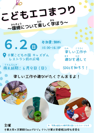 楽しくSDGs体験「こどもエコまつり」 6月2日(日)に千葉こどもの国キッズダムで開催