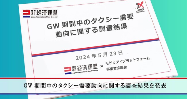 GW期間中のタクシー需要動向に関する調査結果を発表