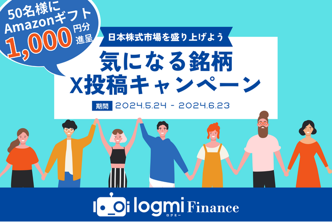 ログミーFinanceが「気になる銘柄」X(旧Twitter)投稿キャンペーンを開催