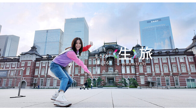 芳根京子の『＜生＞旅』はじまるよー