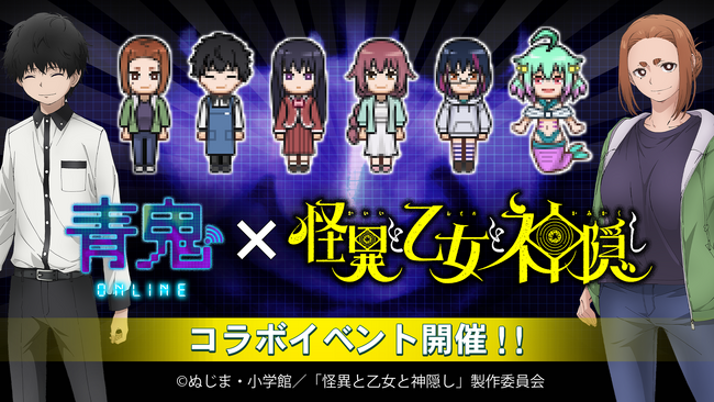 『青鬼オンライン』×TVアニメ『怪異と乙女と神隠し』5月24日(金)より大型コラボイベント開催！