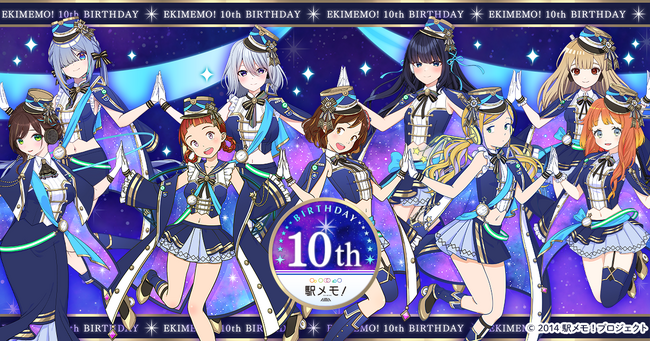 「駅メモ！」誕生10周年！6月1日より記念キャンペーンを開催