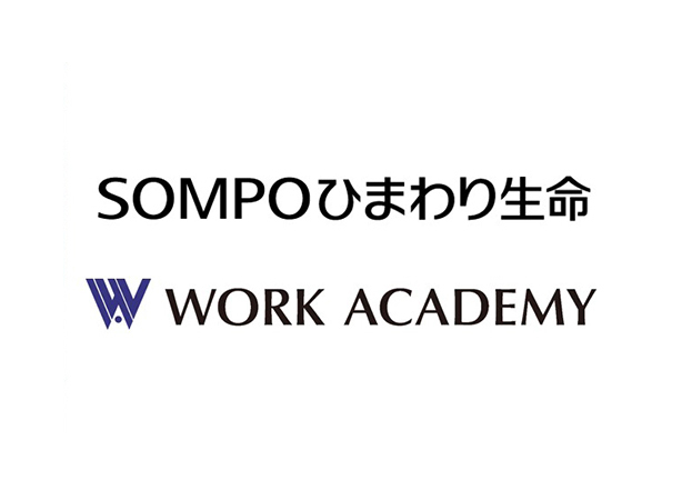 ＳＯＭＰＯひまわり生命保険株式会社のインターンシップに、株式会社ワークアカデミーが企画運営協力をいたしました