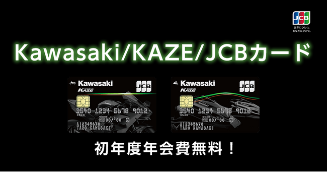 カワサキのライダーズクラブ「KAZE」で、JCB提携カードの新規入会キャンペーンを実施