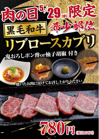 【あみやき亭(中部)】今月の肉(29)の日は！