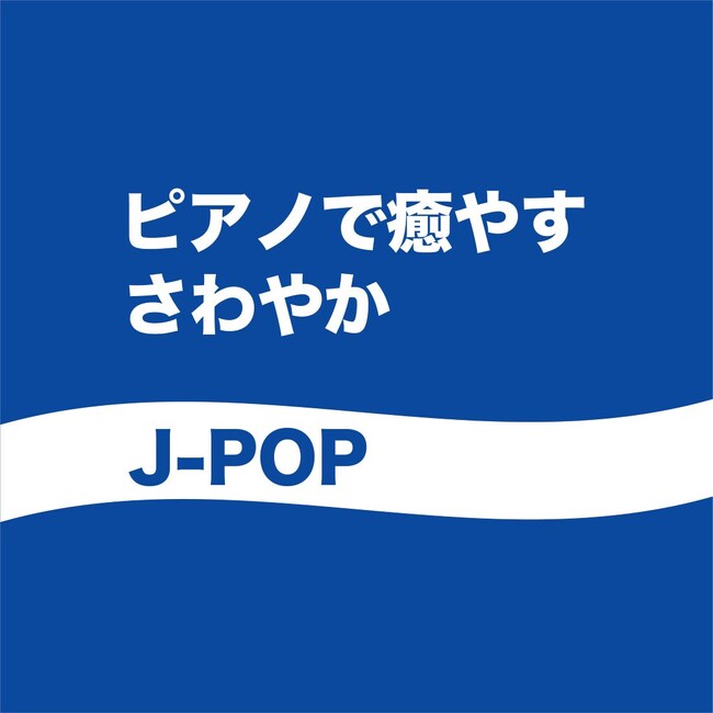 ピアノで癒す～さわやかJ-POP！話題の最新曲を含む春から初夏のBGMにぴったりのカフェ・ジャズ・アレンジによるカバーアルバムが完成！