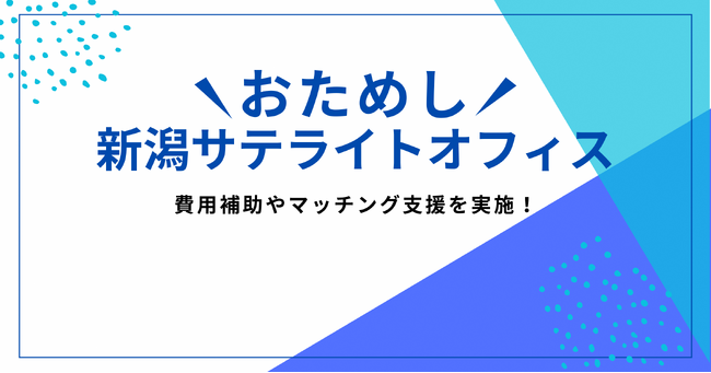 新潟での事業展開を、機会や人とのマッチングと費用補助でサポート！令和6年度おためしサテライトオフィス事業開始のお知らせ