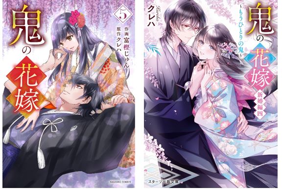 シリーズ累計400万部突破!『鬼の花嫁』コミック５巻/小説 新婚編4巻 2024年５月24日（金）同時発売
