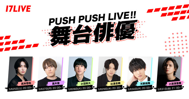 第一線で活躍する人気舞台俳優による個人リレーライブ配信企画第2弾！「PUSH PUSH LIVE!! ～舞台俳優～」を5月25日（土）より実施